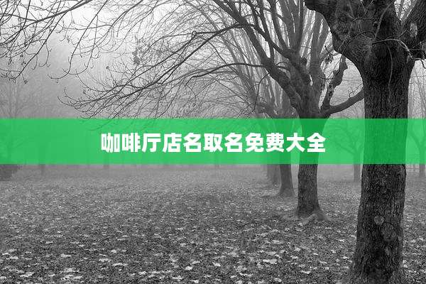 咖啡厅店名取名免费大全