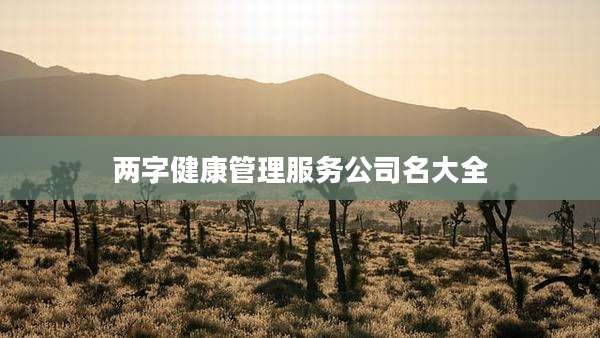 两字健康管理服务公司名大全
