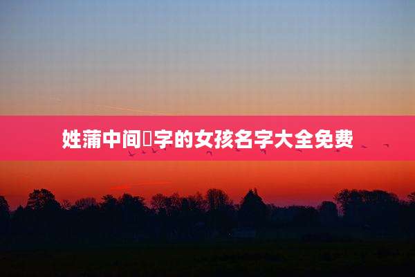 姓蒲中间瑄字的女孩名字大全免费