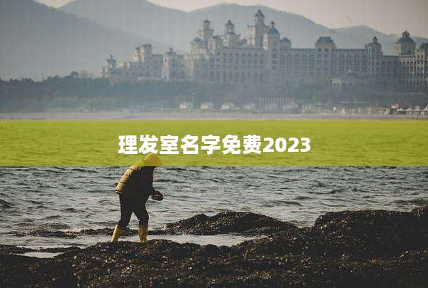 理发室名字免费2023