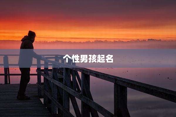 个性男孩起名