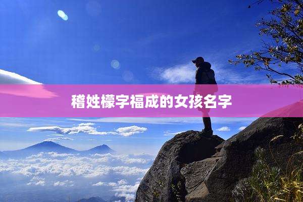 稽姓檬字福成的女孩名字