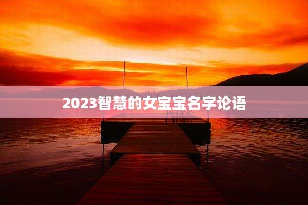 2023智慧的女宝宝名字论语