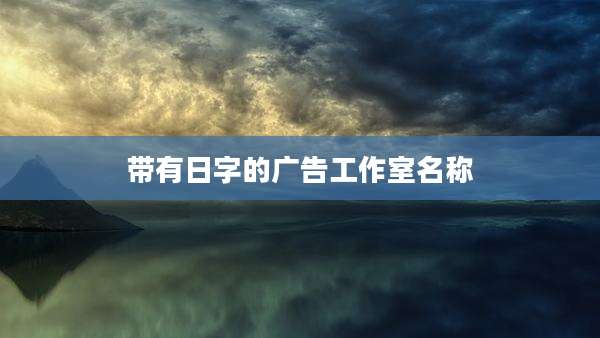 带有日字的广告工作室名称