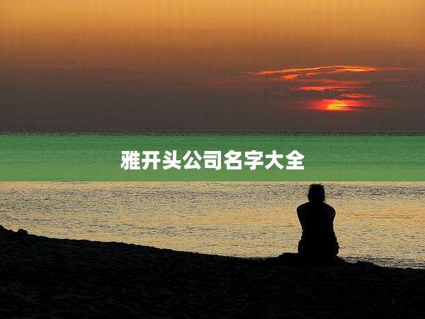 雅开头公司名字大全