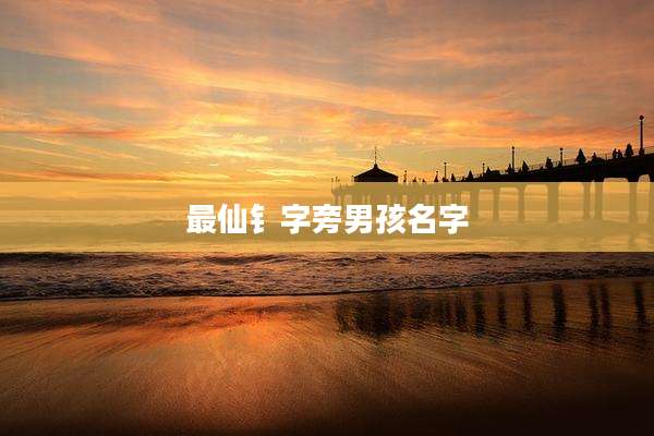 最仙钅字旁男孩名字