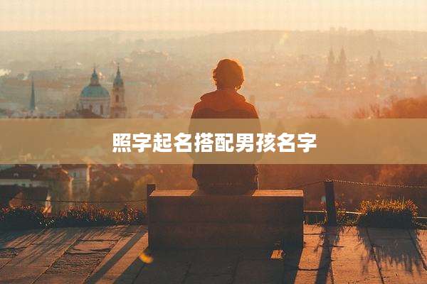照字起名搭配男孩名字