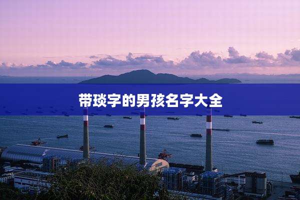 带琰字的男孩名字大全