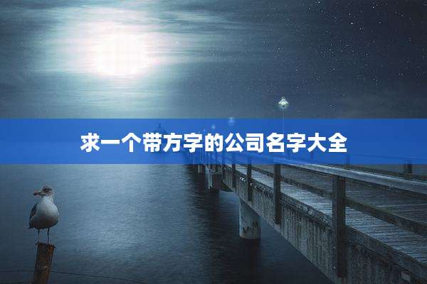 求一个带方字的公司名字大全