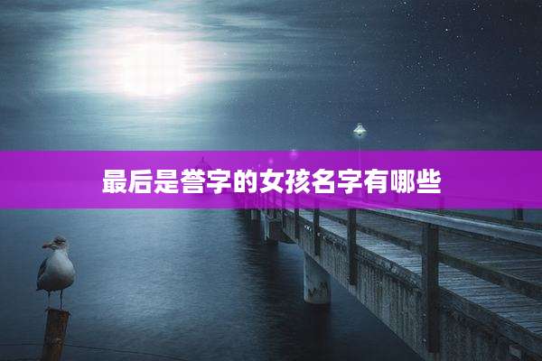 最后是誉字的女孩名字有哪些