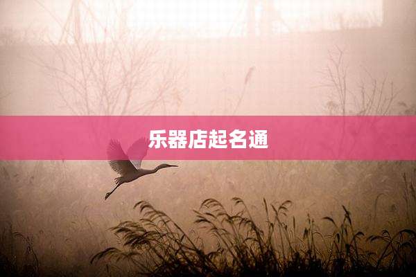 乐器店起名通