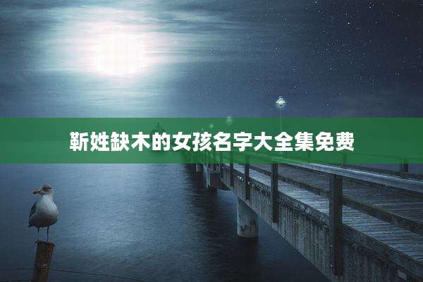 靳姓缺木的女孩名字大全集免费