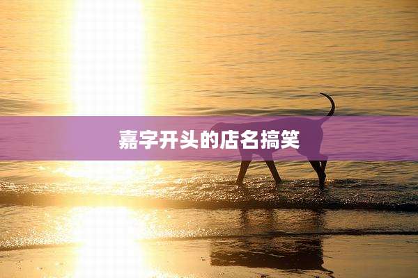嘉字开头的店名搞笑