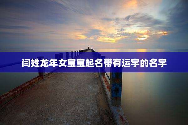 闫姓龙年女宝宝起名带有运字的名字