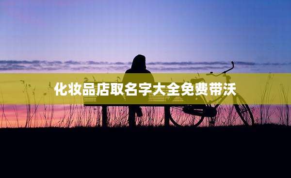 化妆品店取名字大全免费带沃