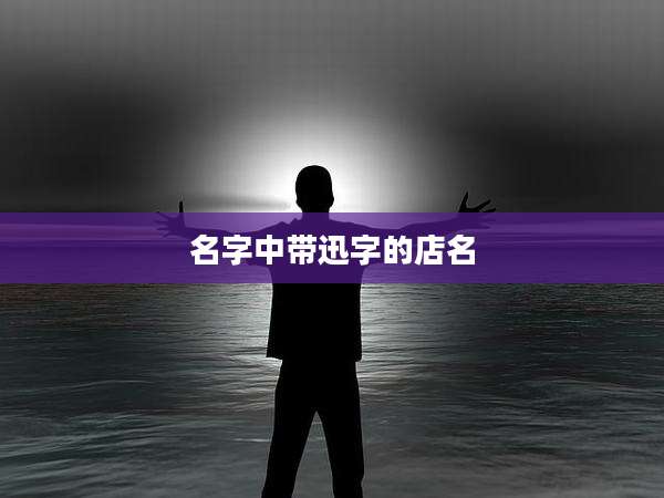 名字中带迅字的店名