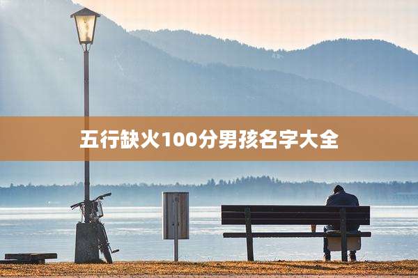 五行缺火100分男孩名字大全
