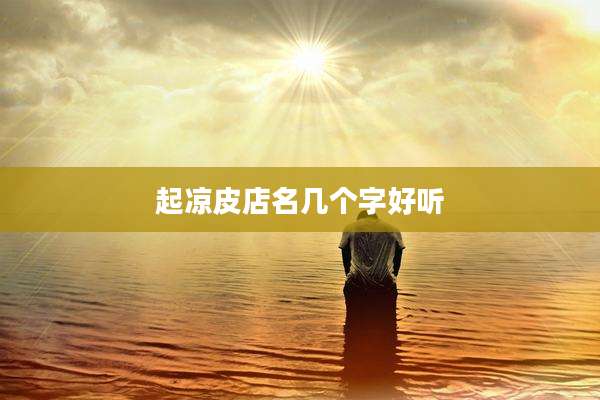 起凉皮店名几个字好听