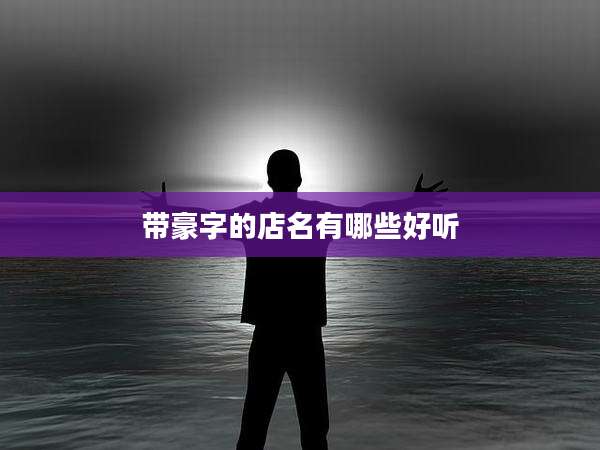 带豪字的店名有哪些好听