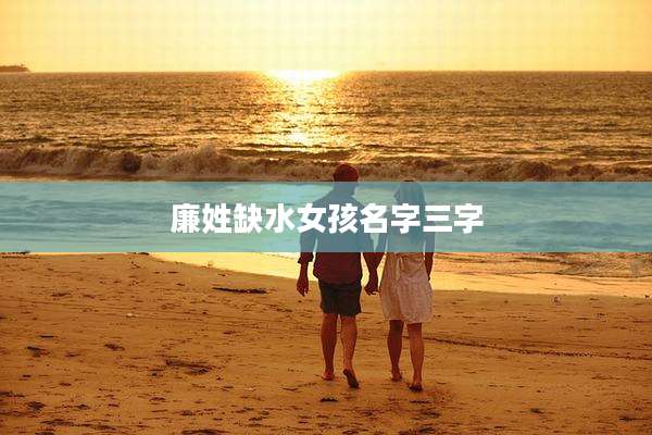 廉姓缺水女孩名字三字