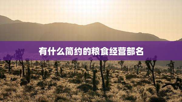 有什么简约的粮食经营部名