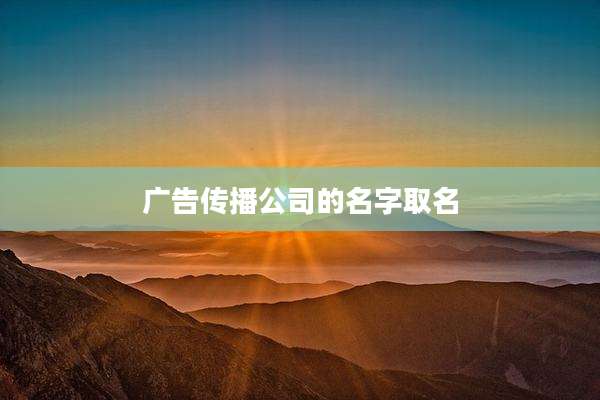 广告传播公司的名字取名