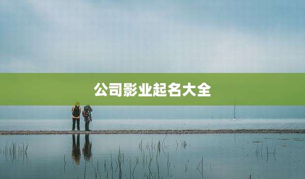 公司影业起名大全