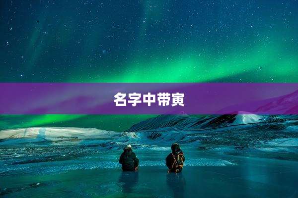 名字中带寅