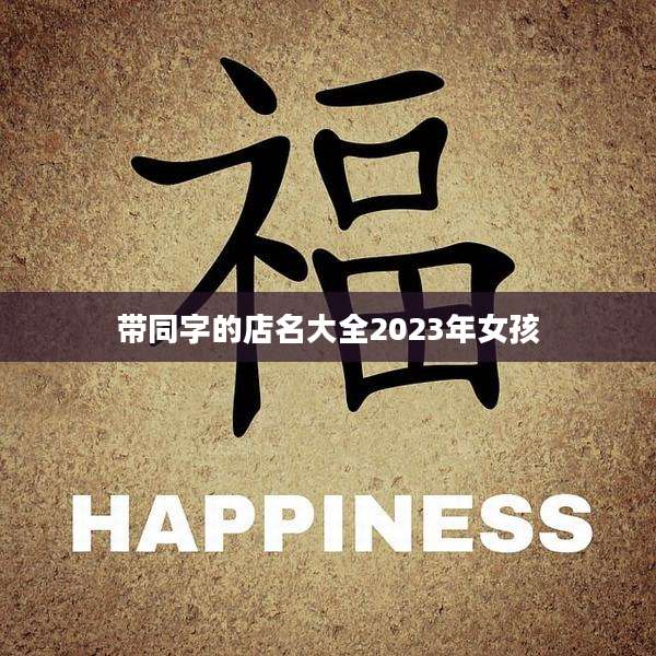 带同字的店名大全2023年女孩