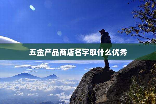 五金产品商店名字取什么优秀