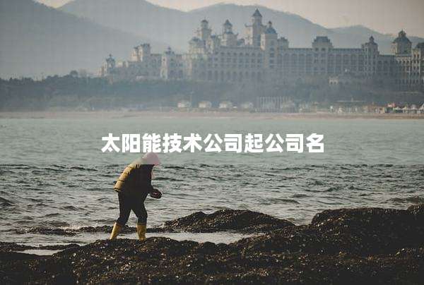 太阳能技术公司起公司名