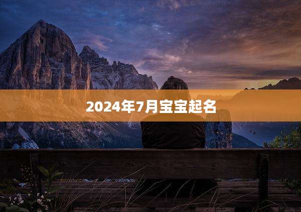 2024年7月宝宝起名