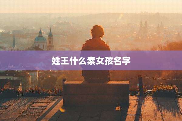 姓王什么素女孩名字