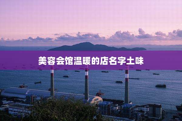 美容会馆温暖的店名字土味