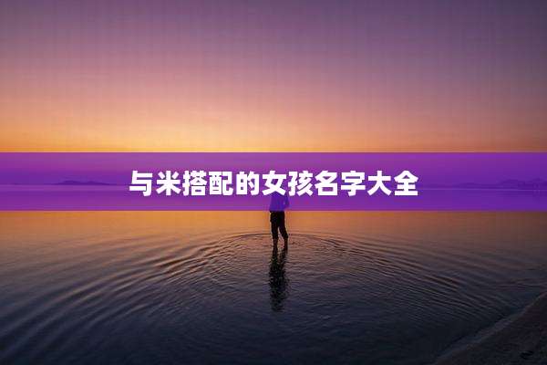 与米搭配的女孩名字大全