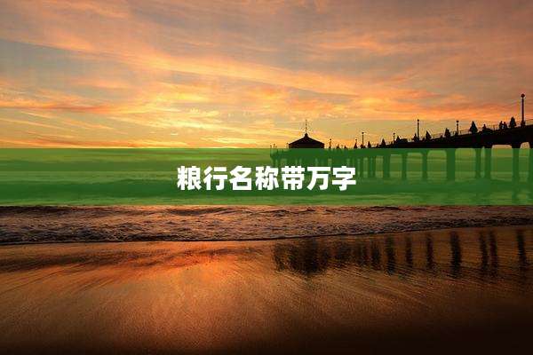 粮行名称带万字