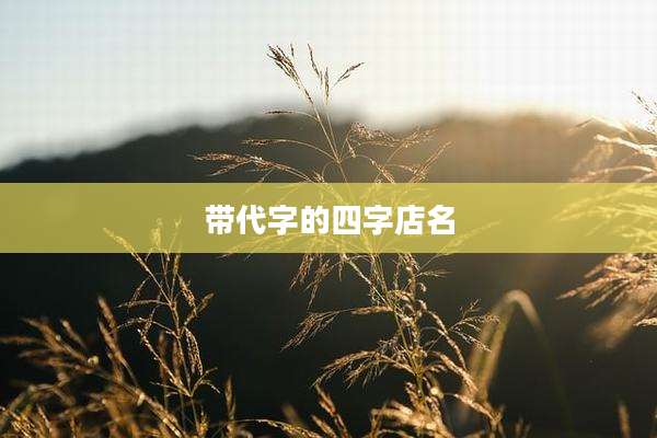带代字的四字店名