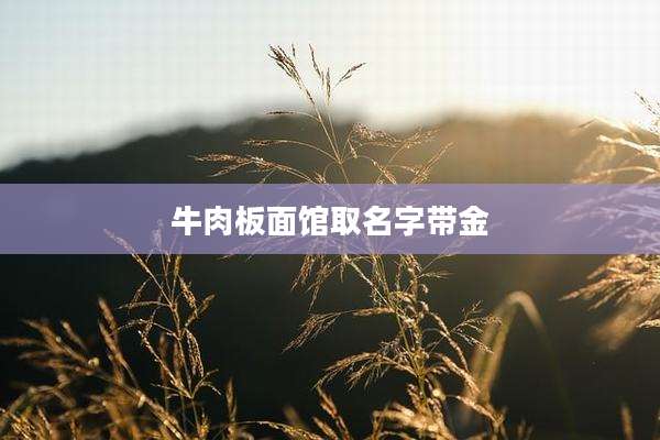 牛肉板面馆取名字带金