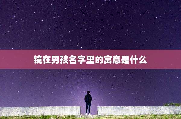 镜在男孩名字里的寓意是什么