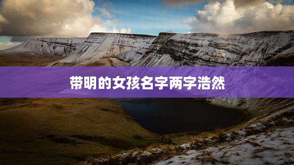 带明的女孩名字两字浩然