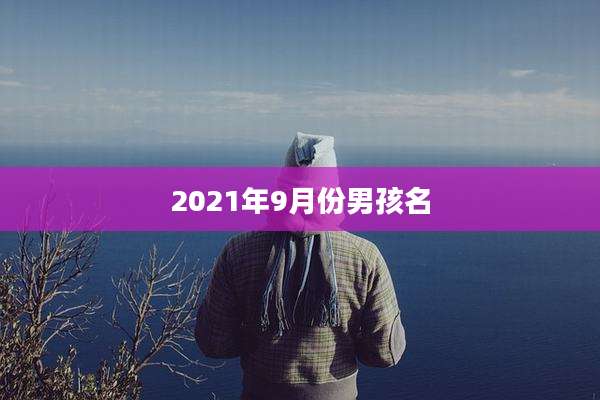 2021年9月份男孩名