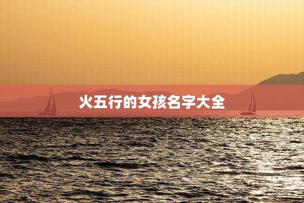 火五行的女孩名字大全