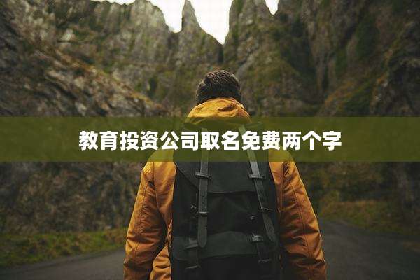 教育投资公司取名免费两个字
