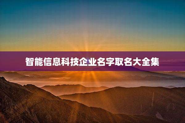 智能信息科技企业名字取名大全集