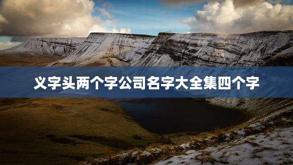 义字头两个字公司名字大全集四个字