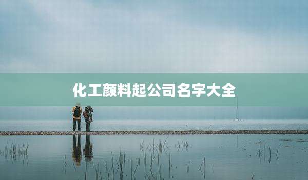 化工颜料起公司名字大全
