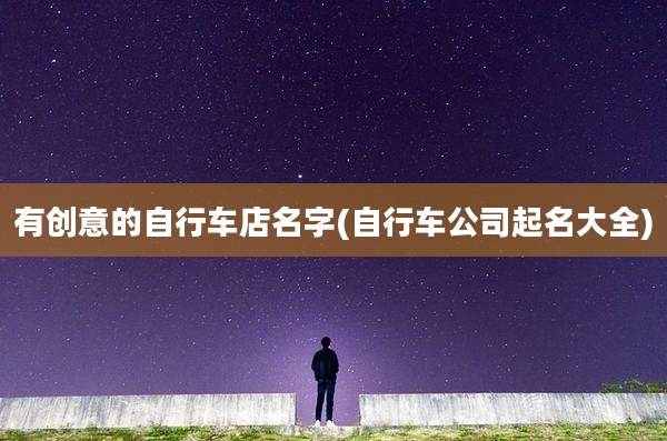 有创意的自行车店名字(自行车公司起名大全)