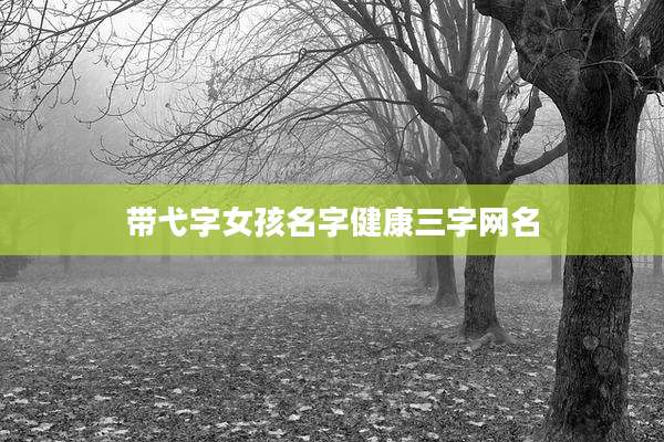 带弋字女孩名字健康三字网名