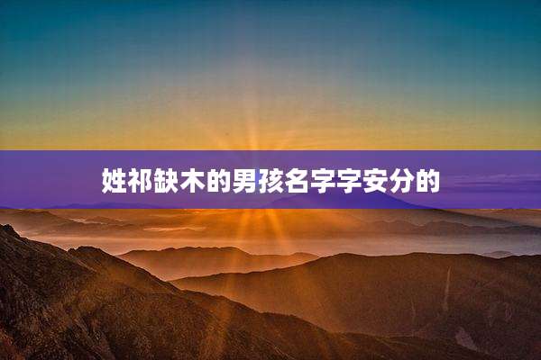 姓祁缺木的男孩名字字安分的