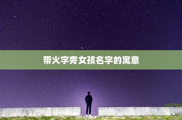 带火字旁女孩名字的寓意